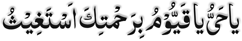 Ya-Hayyu-Ya-Qayyum-Birahmat Ya Hayyu Ya Qayyum Birahmatika Astaghees In Arabic