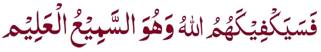 fasayak fi kahumullah wahuwas samee ul aleem