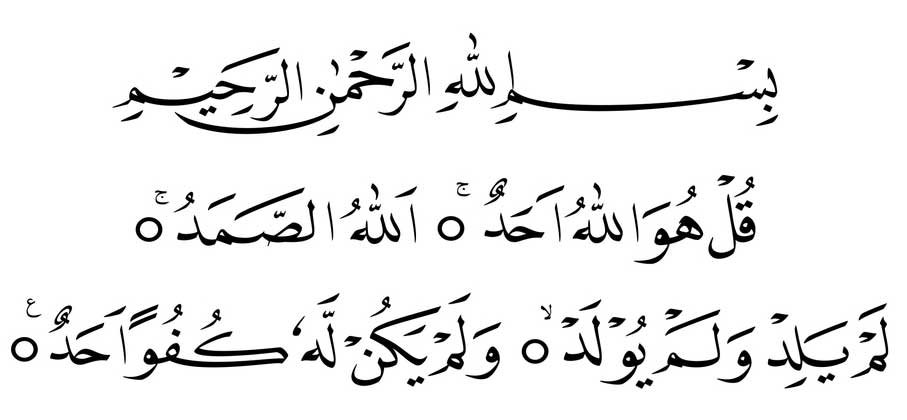 surah-ikhas-in-arabic surah ikhlas in arabic