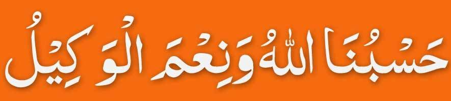 Hasbunallahu wa Naim al Wakeel arabic