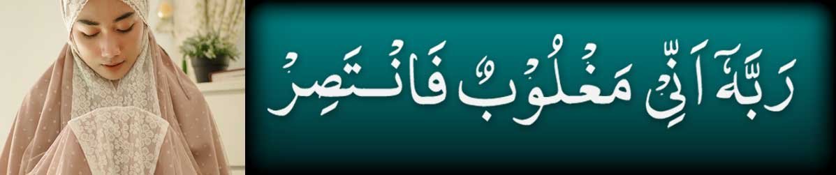 Rabbi Inni Maghloobun Fantasir Dua