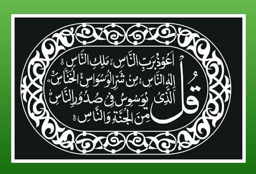 Blow your Children after Recite Surah Naas<br />
