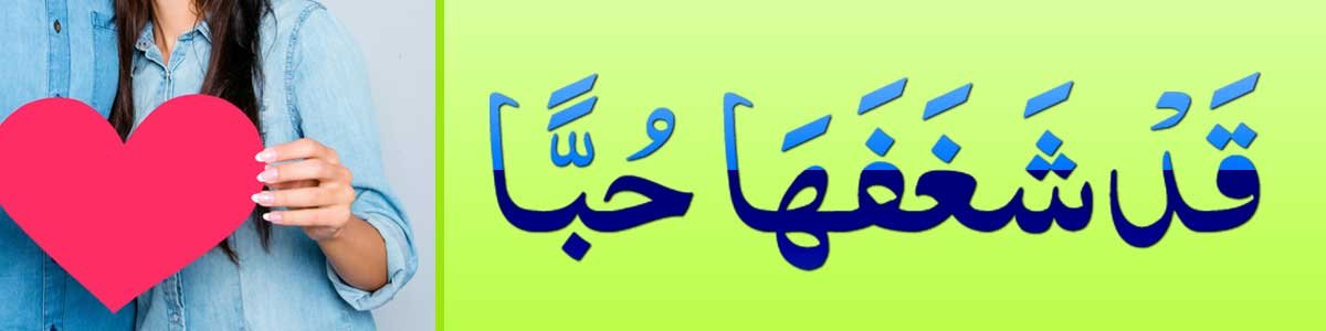 Qad Shaghafaha Hubban for Love