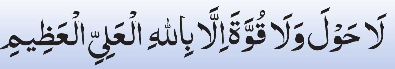 Wala Hawla Wala Quwwata illa Billahil aliyyil Azeem