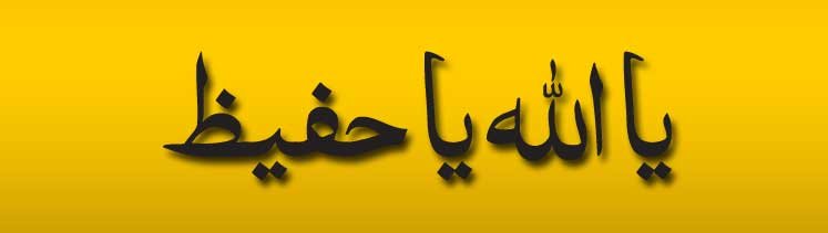 Ya-Allah-Ya-Hafiz Ya Allah Ya Hafiz