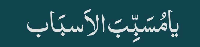 Ya-Musabab-ul-Asbab Ya Musabab ul-Asbab