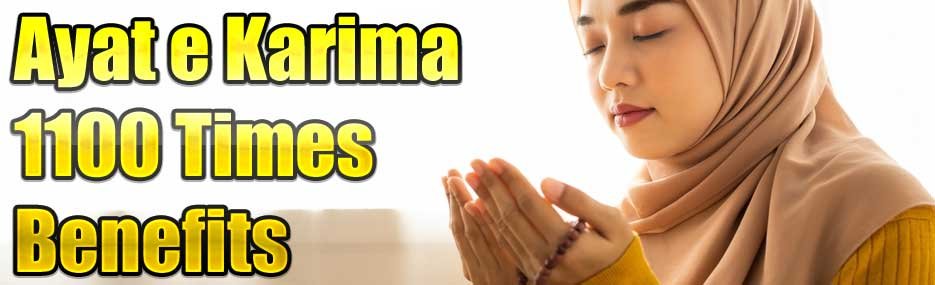  Ayat e Karima 1100 Times Benefits