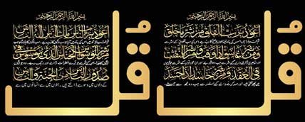 surah falaq and surah nas for pregnancy protection