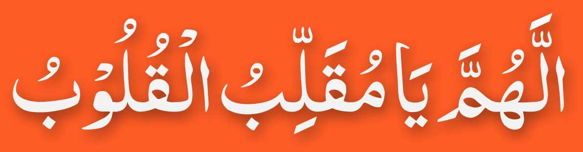 Allahumma Ya Muqallibal Qulub in arabic