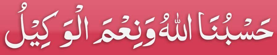 Dua Hasbunallahu for Hajat