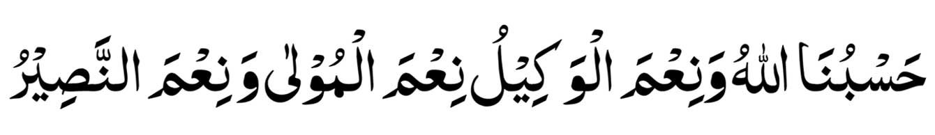 Hasbunallahu Wa Ni'mal Wakeel Ni'mal Maula Ni'man Naseer In Arabic