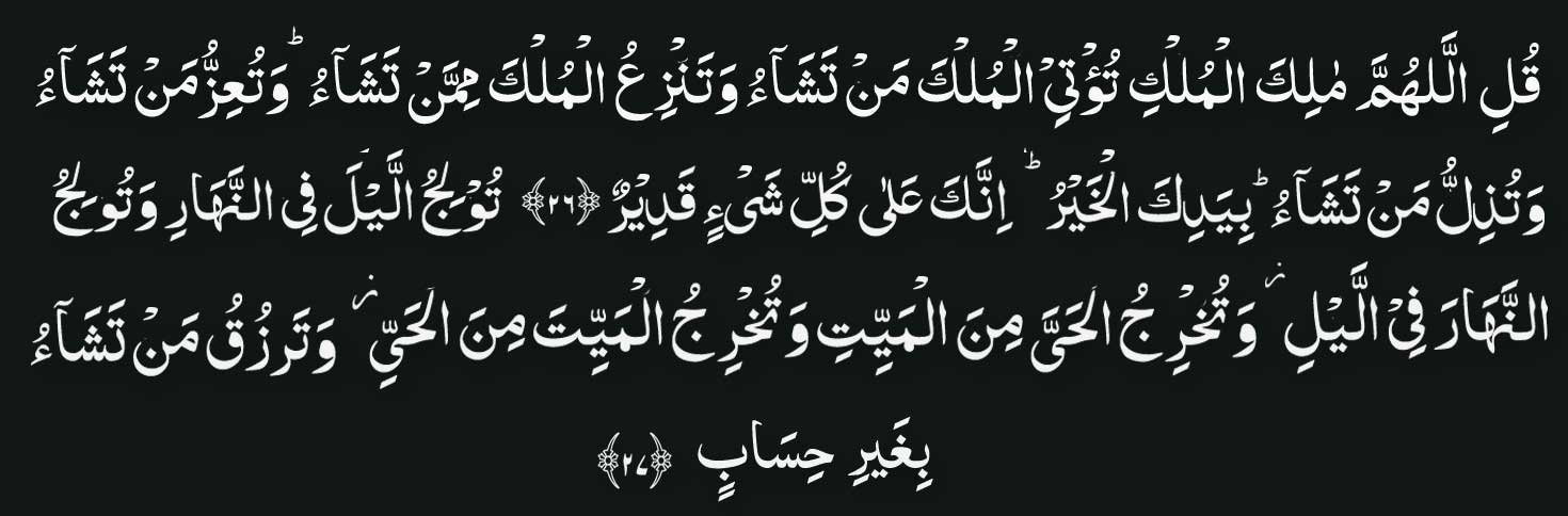 arabic Surah Al Imran verses 26 and 27 