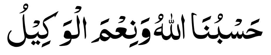 Hasbunallahu Wa Ni Mal Wakeel In Arabic  pic